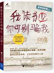 我读书少，你可别骗我