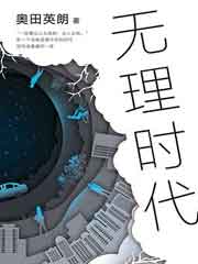 无理时代
