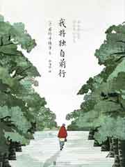 我将独自前行