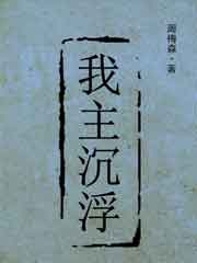 我主沉浮