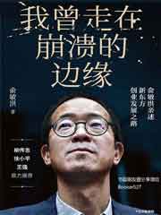 我曾走在崩溃的边缘<br>——俞敏洪亲述新东方创业发展之路