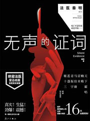 法医秦明2 无声的证词