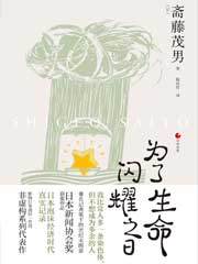 为了生命闪耀之日