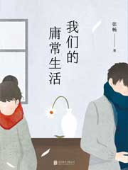 我们的庸常生活