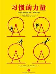 习惯的力量