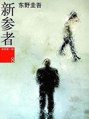 新参者