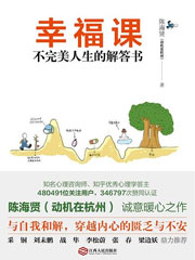 幸福课：不完美人生的解答书