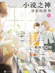小说之神：读你的故事 下