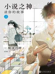 小说之神：读你的故事 上
