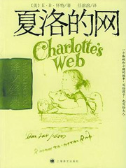 夏洛的网