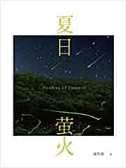 夏日萤火