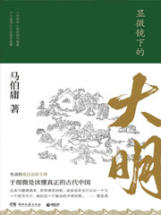 显微镜下的大明