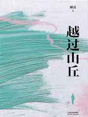 越过山丘