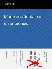 一个无政府主义者的意外死亡