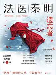 法医秦明 遗忘者