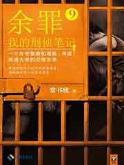 余罪9