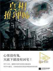 真相推理师：凶宅