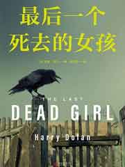 最后一个死去的女孩