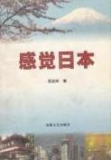 感觉日本