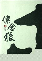 怀念狼