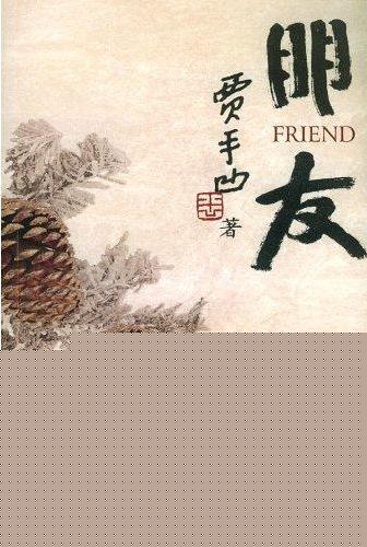 朋友(散文集)