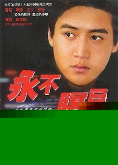永不瞑目