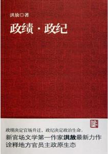 政绩·政纪