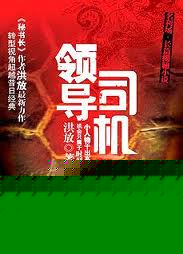 领导司机