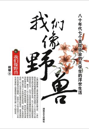 我们像野兽