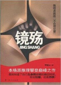 镜殇