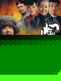 闯关东