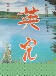 英儿