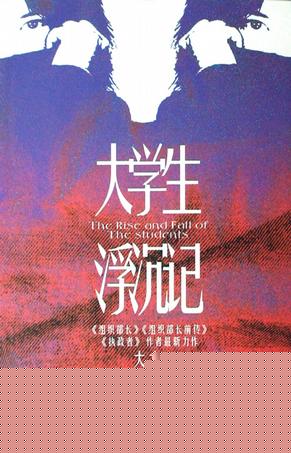 大学生浮沉记