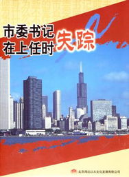 市委书记在上任时失踪