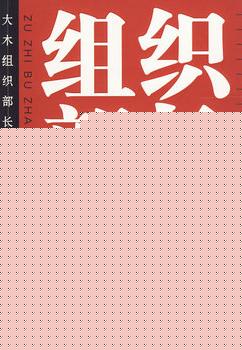 组织部长3