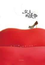 女人的战争