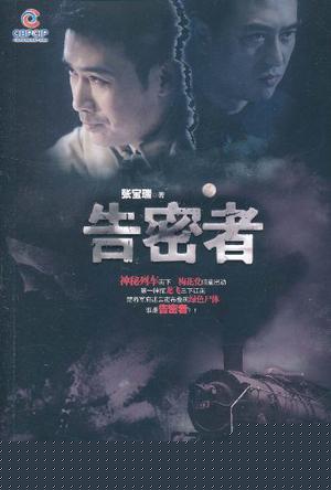 告密者