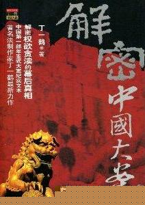 解密中国大案3