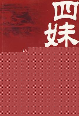 四妹子
