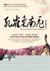 孔雀东南飞