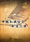 中国知识分子命运三叹