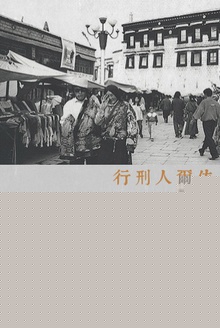 行刑人尔依