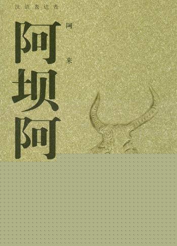 阿坝阿来