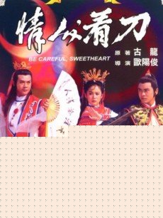 情人看刀