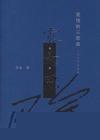 爱情的三部曲(雾雨电)