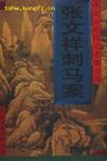 张文祥刺马案