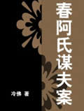 春阿氏谋夫案