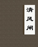 清风闸