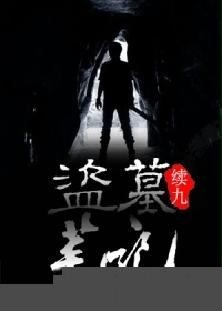 盗墓笔记续9