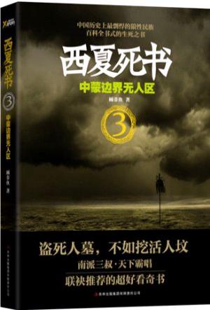 西夏死书3:中蒙边界无人区